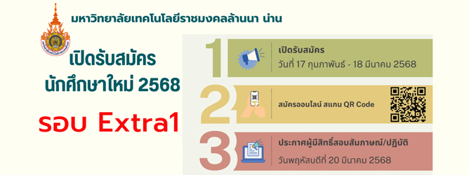 รับสมัครนักศึกษารอบโควตาพิเศษExtra1