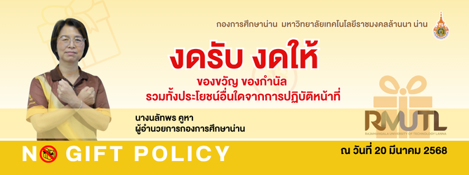 แนวทางการขับเคลื่อนคุณธรรมและความโปร่งใส