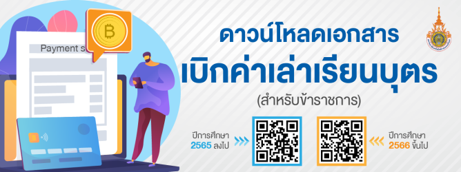 เอกสารเบิกค่าเล่าเรียนบุตร