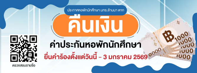 คืนเงินค่าประกันหอพัก