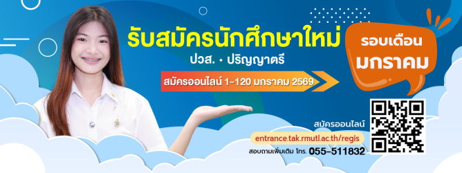 รับสมัคร ม.ค.69