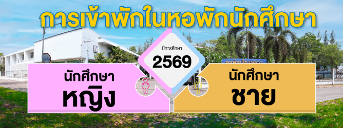 การเข้าพักปี 2569