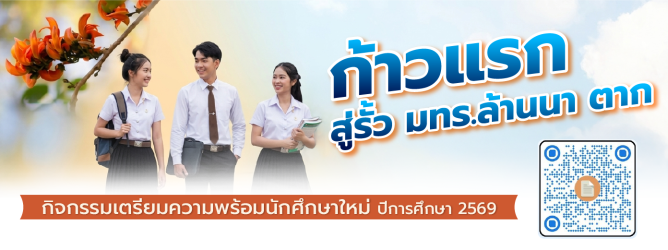 เตรียมความพร้อมนักศึกษาใหม่