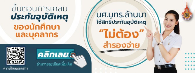 สิทธิ์ประกันอุบัติเหตุที่นักศึกษาทำกับ มทร.ล้านนา