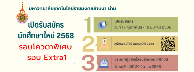 รับสมัครนักศึกษาใหม่ ประจำปีการศึกษา 2568