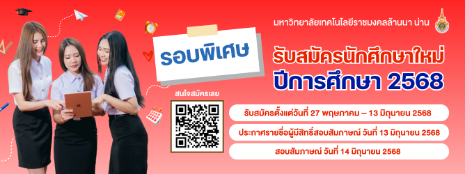 รับสมัครนักศึกษาใหม่ ประจำปีการศึกษา 2568 รอบพิเศษ