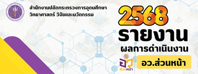 รายงานผลการดำเนินงาน อว. ส่วนหน้า (จังหวัดน่าน) ประจำปี 2568