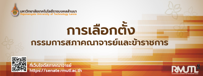 การเลือกตั้งกรรมการสภาคณาจารย์และข้าราชการ