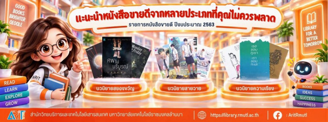 แนะนำนวนิยาหลากหลายประเภทที่คุณไม่ควรพลาด