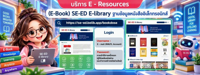 (E-Book) SE-ED E-library ฐานข้อมูลหนังสืออิเล็กทรอนิกส์ 