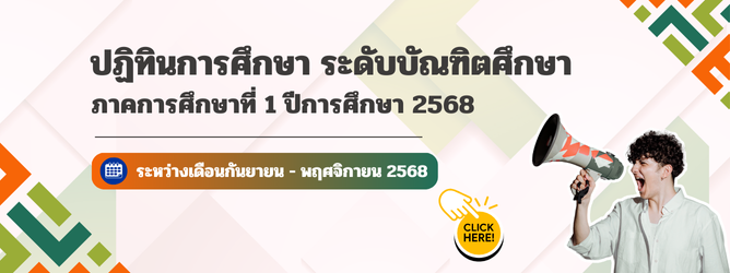 ปฏิทินการศึกษา 1/2568