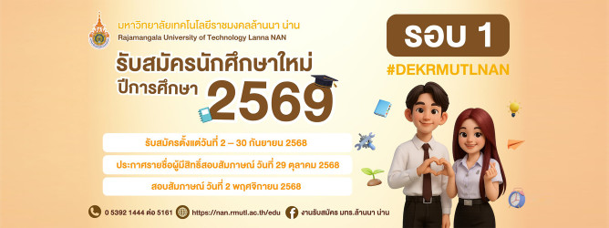 รับสมัครนักศึกษาใหม่ 2569 รอบ 1