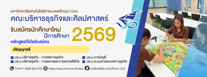 คณะบริหารธุรกิจและศิลปศาสตร์