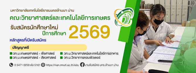 คณะวิทยาศาสตร์และเทคโนโลยีการเกษตร