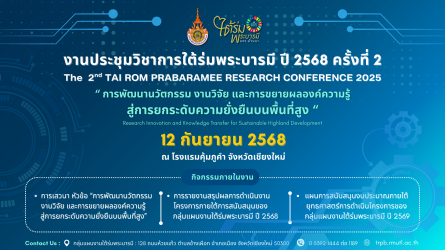 งานประชุมวิชาการใต้ร่มพระบารมี ปี 2568 ครั้งที่ 2