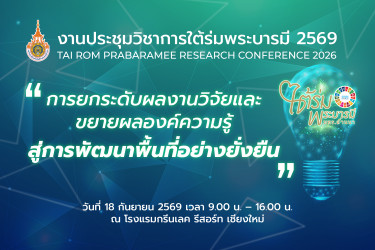 งานประชุมวิชาการใต้ร่มพระบารมี ปี 2569