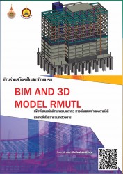 ชมรมแบบจำลองสามมิติและเทคโนโลยีสารสนเทศอาคาร