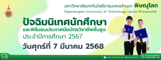 โครงการปัจฉิมนิเทศนักศึกษาและพิธีมอบประกาศนียบัตรวิชาชีพชั้นสูง ประจำปีการศึกษา 2567