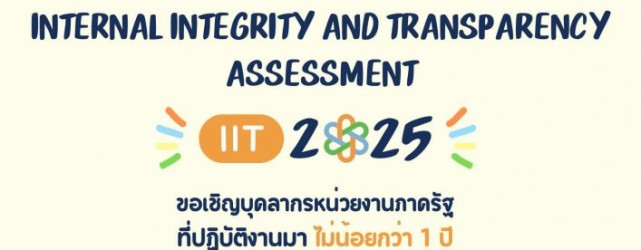 IIT ประจำปี 2568