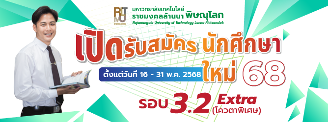 รับสมัครนักศึกษาใหม่ 2568- รอบ 3.2
