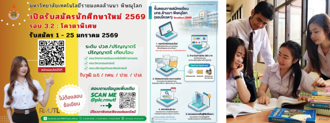 รับสมัครนักศึกษาใหม่รอบ 3.2 ประจำปีการศึกษา 2569