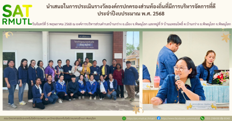 นำเสนอในการประเมินรางวัลองค์กรปกครองส่วนท้องถิ่นที่มีการบริหารจัดการที่ดี ประจำปีงบประมาณ พ.ศ. 2568
