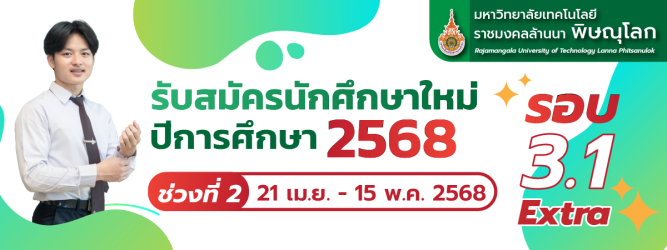 รับสมัครนักศึกษาใหม่ ปีการศึกษา 2568 รอบ3.1