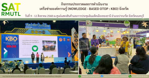 กิจกรรมประกวดผลการดำเนินงานเครือข่ายองค์ความรู้ (nowledge - Based OTOP : KBO) จังหวัด