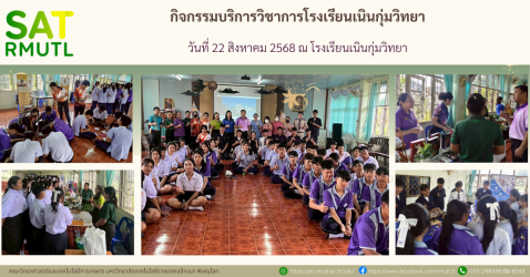 คณะวิทยาศาสตร์และเทคโนโลยีการเกษตร จัดกิจกรรมบริการวิชาการแก่โรงเรียนเนินกุ่มวิทยา