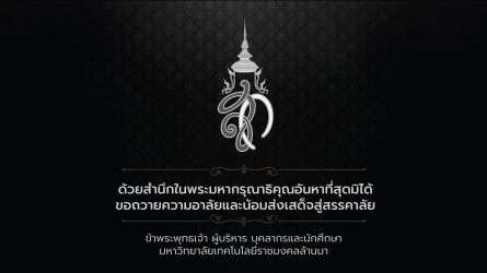 ธ สถิตในดวงใจไทยนิรันดร์