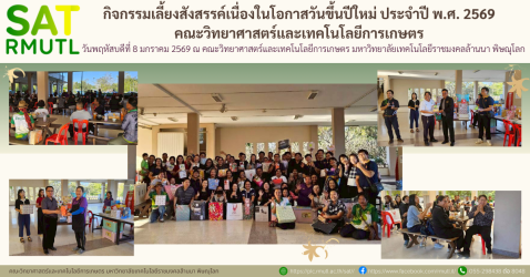 ปีใหม่คณะวิทยาศาสตร์และเทคโนโลยีการเกษตรปี 2569