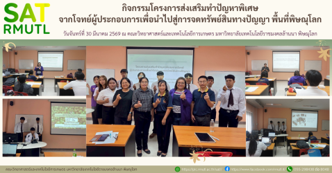 โครงการส่งเสริมการทำปัญหาพิเศษจากโจทย์ผู้ประกอบการเพื่อนำไปสู่การจดทรัพย์สินทางปัญญา พิษณุโลก