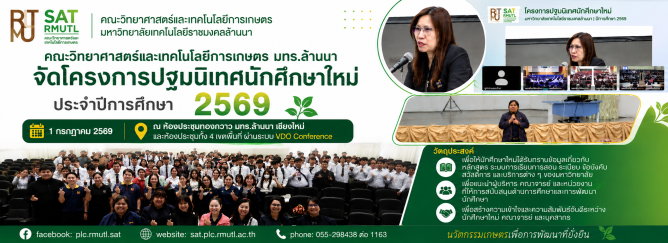 คณะวิทยาศาสตร์และเทคโนโลยีการเกษตร มทร.ล้านนา จัดโครงการปฐมนิเทศนักศึกษาใหม่ ประจำปีการศึกษา 2569