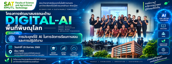 โครงการพัฒนาสมรรถนะด้าน Digital-AI เสริมทักษะการประยุกต์ใช้ AI เพื่อการเรียนการสอนและการปฏิบัติงาน
