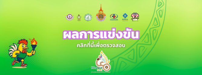 รายงานผลการแข่งขัน