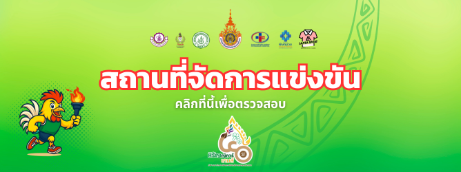 สถาานที่จัดการแข่งขัน