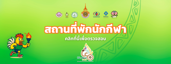 สถานที่พักนักกีฬา