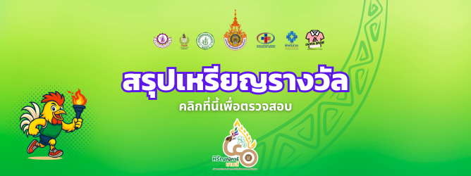 สรุปเหรียญรางวัล