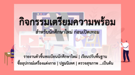 เตรียมความพร้อม