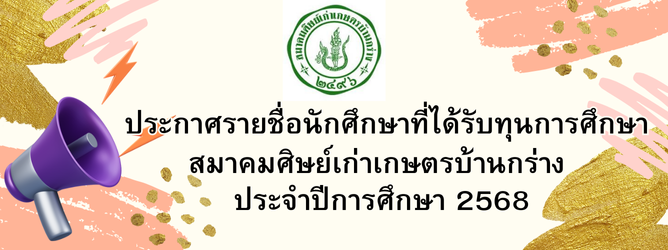 ทุนการศึกษาสมาคมศิษย์เก่าเกษตรบ้านกร่าง
