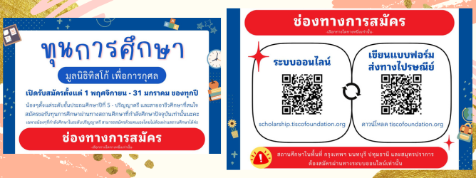 ข่าวทุนการศึกษา มูลนิธิทิสโก้