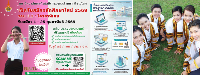 รับสมัครรอบ 3.3 โควตาพิเศษ มทร.ล้านนา พิษณุโลก