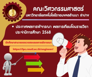 ประกาศผลการพิจารณา เทียบโอนรายวิชา ปีการศึกษา 2568