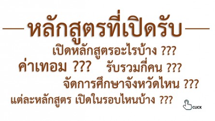 หลักสูตรที่เปิดรับ 68