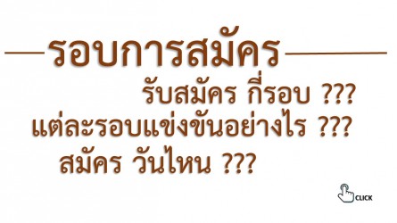 รอบรับสมัคร-68