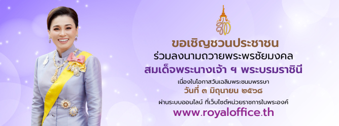ร่วมลงนามถวายพระพรชัยมงคล สมเด็จพระนางเจ้า ฯ พระบรมราชินี