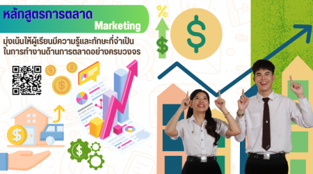 รับสมัครหลักสูตรการตลาด