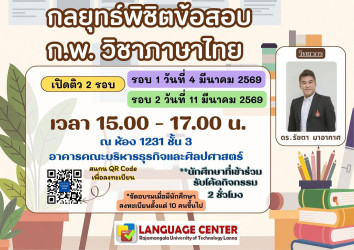 กลยุทธ์พิชิตข้อสอบ ก.พ. วิชาภาษาไทย