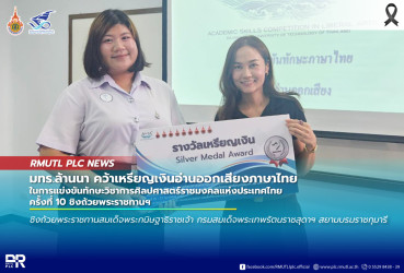 มทรล้านนา-คว้าเหรียญเงินอ่านออกเสียงภาษาไทย