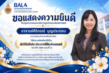 บุคลากรที่ได้รับการคัดเลือกเป็นนักวิจัยดีเด่น ประจำปี 2569